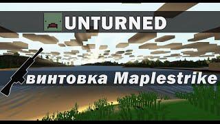 Unturned - штурмовая винтовка Maplestrike