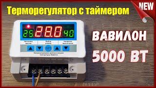 Мощный цифровой терморегулятор с таймером. Вавилон на 5кВт от WILTU.