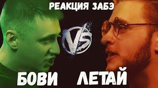 Забэ смотрит баттл БОВИ/LeTai. Fresh Blood 4. Этап 2.