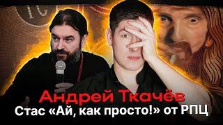 АНДРЕЙ ТКАЧЁВ - СТАС АЙ, КАК ПРОСТО ОТ РПЦ. Кринж, ненависть, невежество