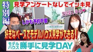 【家づくり】見学アンケートなしでモデルハウスをイッキ見【勝手に見学DAY】