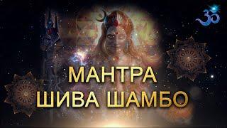 Очень красивая мантра - Шива Шамбо