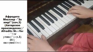 Афродита Мюллер -"За мир!"(соч.3)/Afrodita Mueller - "For peace!" (op.3)