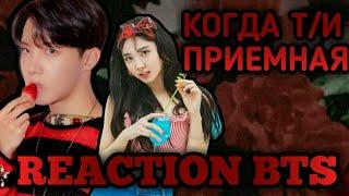 [РЕАКЦИЯ BTS] • КОГДА Т/И ПРИЕМНАЯ