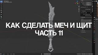 Blender 2.9 Как сделать меч и щит | Часть 11