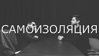 САМОИЗОЛЯЦИЯ