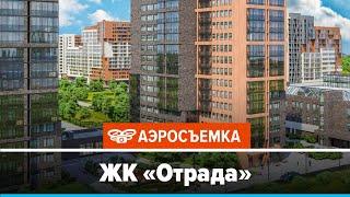 Обзор ЖК Отрада февраль 2020 - аэросъемка с воздуха