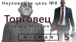 HITMAN Неуловимая цель 8 - Торговец - Говард Моксон - Полная версия