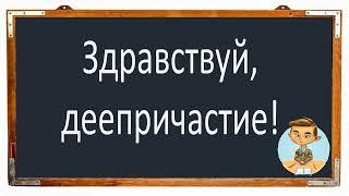 #русскийязык #егэ ДЕЕПРИЧАСТИЕ как особая форма глагола. Видеоурок