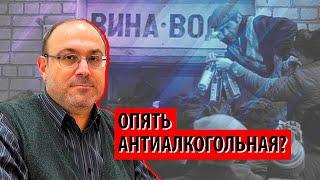 Опять антиалкогольная кампания? (Александр Колпакиди)