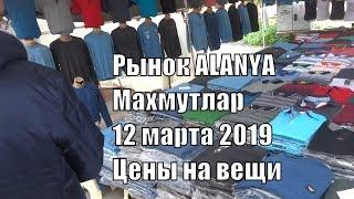 Вещевой рынок 12 марта Аланья Махмутлар Турция