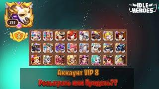 VIP 8 аккаунт \ Розыграть или Продать? - Idle Heroes