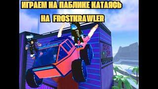 ИГРАЕМ НА ПАБЛИКЕ В JAILBREAK КАТАЯСЬ НА FROSTCRAWLER