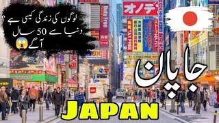 Japan Travel Urdu/Hindi | Interesting Facts About Japan | جاپان کی سیر