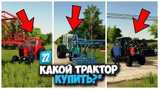 ЗАМЕНА Т25! ЧТО ВЫБРАТЬ ? FARMING SIMULATOR 22