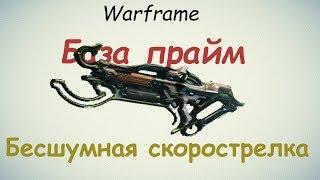 Warframe / База прайм (Бесшумная скорострелка)