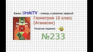 Задание №233 — ГДЗ по геометрии 10 класс (Атанасян Л.С.)