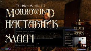 TES 3 Morrowind - Прохождение.Наставник Хлаалу.