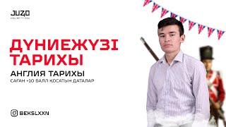 Тегін сабақ ДЖТ : Англия тарихы