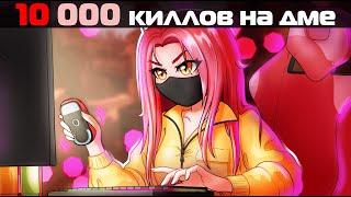 Я набила 10 ТЫСЯЧ КИЛЛОВ НА ДМЕ в CS2