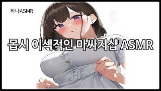 [여자ASMR] 마! 싸지..마