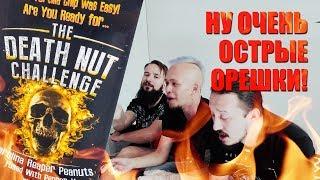 THE DEATH NUT CHALLENGE *САМЫЕ ОСТРЫЕ ОРЕШКИ В МИРЕ* │ Carolina Reaper, Pepper X и прочие!!!