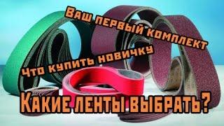 Ленты для гриндера, что выбрать начинающему?