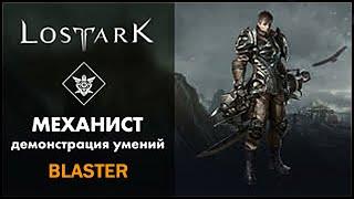 Механист / Blaster / Lost Ark / Обзор всех умений