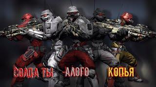 18# Borderlands "СОЛДАТЫ АЛОГО КОПЬЯ"