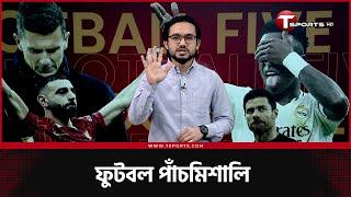 মাদ্রিদে বৈপরীত্য, লিভারপুলের সুইট সিক্সটিন, য্যুভেন্তাসের কালো রাত | ফুটবল পাঁচমিশালি | Football 5