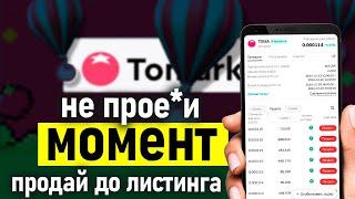 Продай до Листинга томаркет - Как заработать в Tomarket - Когда листинг и дроп?