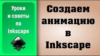 Уроки по Inkscape: создаем анимированную картинку / Inkscape Tutorials: create an animated picture