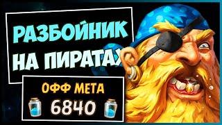 ПИРАТ РОГА После БАФФОВ️САМАЯ МОРСКАЯ Колода Разбойника В МЧ | HEARTHSTONE