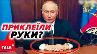 ️пУТІН НЕ СПРАВЖНІЙ? ЖОДНОГО РАЗУ НЕ ПОВОРУХНУВ РУКАМИ. Відеомонтаж?