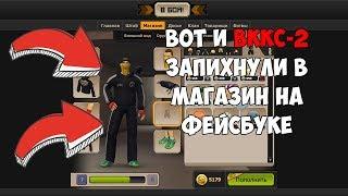 Контра сити: ВОТ И ВККС-2 В МАГАЗИНЕ НА ФЕЙСБУКЕ. СОВСЕМ С УМА СОШЛИ??