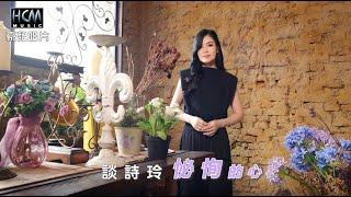 談詩玲 - 怭恂的心 (官方完整版MV) HD