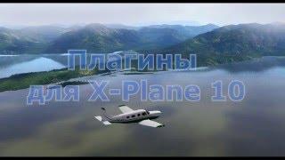 Основные базовые плагины для X-Plane 10