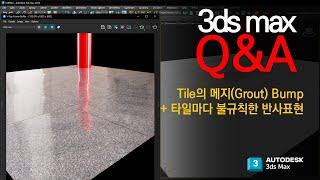 [3ds max 질문] 인테리어 바닥의 Tile  줄 눈(grout)과 표면 반사가 타일 마다 다르게 하나의 재질로 표현하는 방법