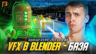 Как делать VFX в Bender 3d  // Мини-курс по VFX #1