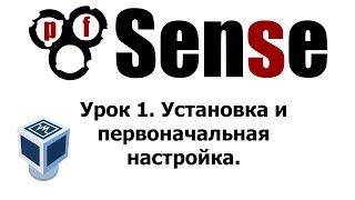 Установка и первоначальная настройка pfSense. Настройка 2-х сетевых интерфейсов.