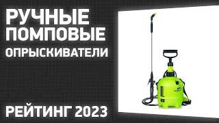 ТОП—7. Лучшие ручные помповые опрыскиватели для сада и огорода. Рейтинг 2023 года!