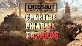 *CROSSOUT | БИТВА ТАЗИКОВ*