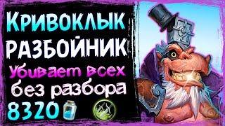 КРИВОКЛЫК Разбойник️ - САМАЯ СИЛЬНАЯ Колода Разбойника в ВТ - 2019/Hearthstone