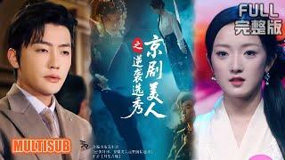 [MULTI SUB]黑红花旦 VS 粉头太子爷！前世他囚我为金丝雀，今生身为大佬的他竟是我的脑残粉《京剧美人之逆袭选秀》#短剧 #drama #柑橘短剧社