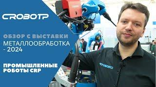 Обзор стенда промышленных роботов CROBOTP на выставке Металлообработка 2024, Москва, Экспоцентр