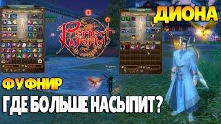 Perfect World ОФА. Сундуки Диона vs Фафнир.