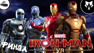 Iron Man VR - Финал | Концовка