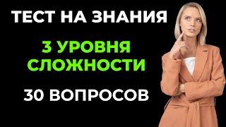 Тест на уровень знаний. Насколько вы эрудированы? #9 #викторина #эрудиция #тест