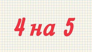 Как исправить 4 на 5 - четыре способа 