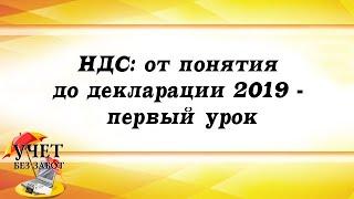 Первый практический урок видеокурса "НДС: от понятия до декларации"